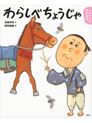 cover image of よみきかせ日本昔話　わらしべちょうじゃ